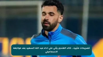 تصريحات مثيرة.. خالد الغندور يثني على أداء عبد الله السعيد بعد مواجهة الإسماعيلي